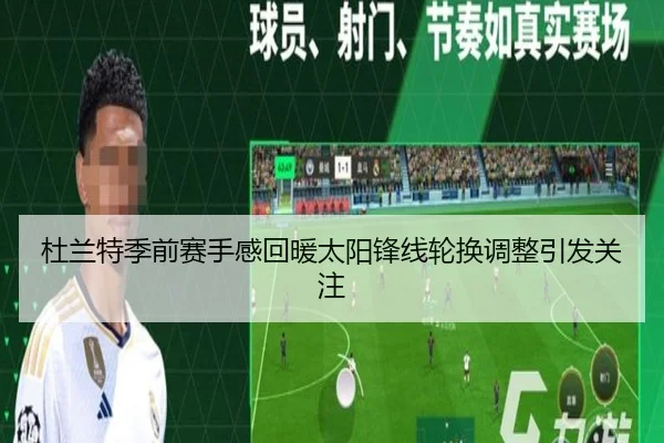 杜兰特季前赛手感回暖太阳锋线轮换调整引发关注 | kaiyun