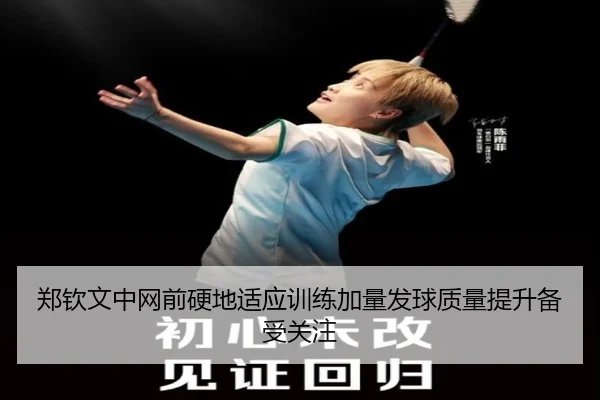 郑钦文中网前硬地适应训练加量发球质量提升备受关注 | kaiyun